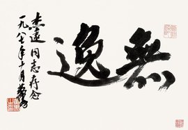无逸