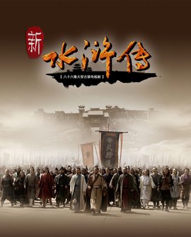 水浒传