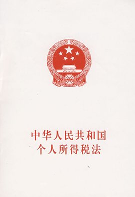 中华人民共和国个人所得税法_360百科