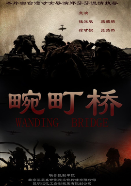 畹町桥2012年郑芬芬执导的抗日题材电影