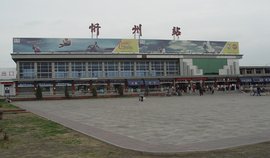 忻州站