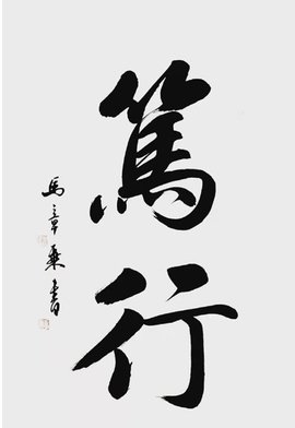 笃行(汉语词语)_360百科