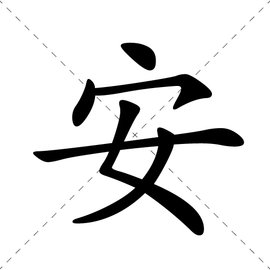 安字图片 个性图片