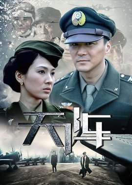 天阵2010年连奕名童蕾主演的电视剧