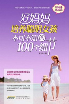 好妈妈培养聪明女孩不可不知的100个细节