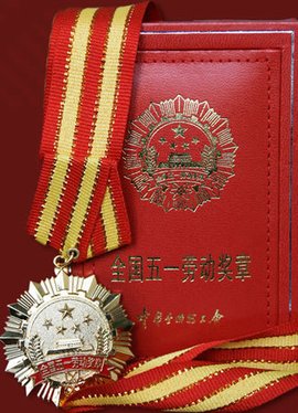 全国五一劳动奖章