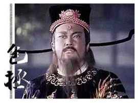 包公游地府