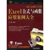 Excel公式与函数应用案例大全