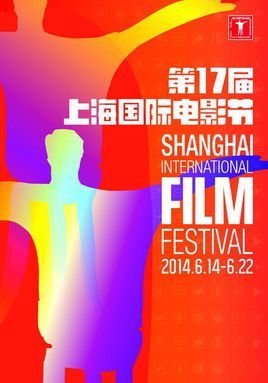 第17届上海国际电影节