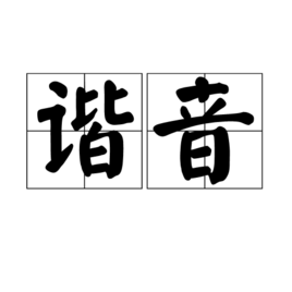 谐音字