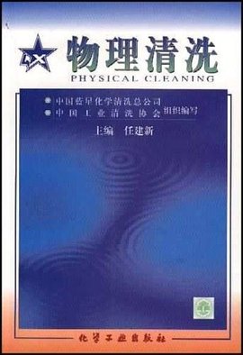 物理清洗