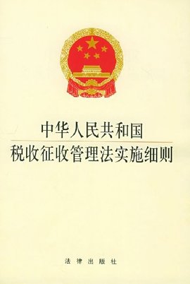 中华人民共和国税收征收管理法实施细则
