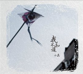 我不知道