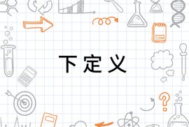 下定义_360百科