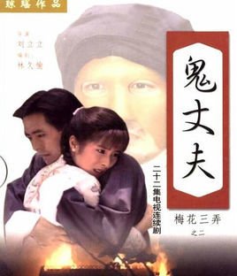 鬼丈夫(1993年岳翎,李志希主演琼瑶剧)_360百科
