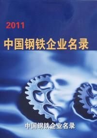 中国钢铁企业名录