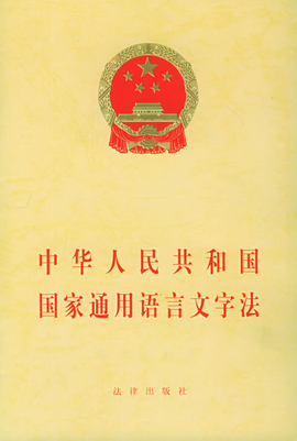 中华人民共和国国家通用语言文字法