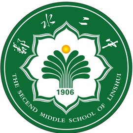邻水县第二中学