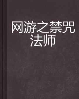 网游之禁咒法师