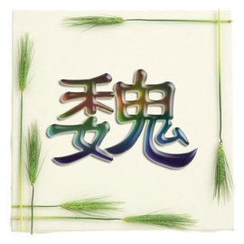 魏