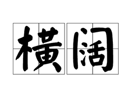 横阔