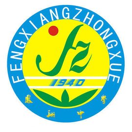 凤翔县凤翔中学