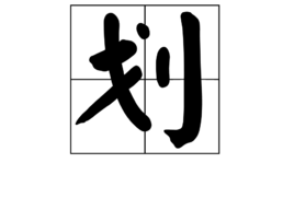 划(汉字)_360百科