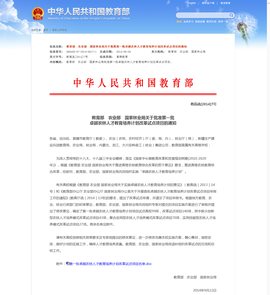 卓越农林人才教育培养计划
