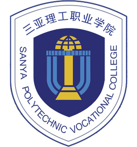 三亚理工职业学院