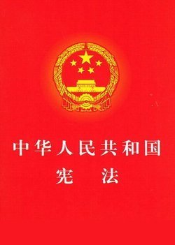 宪法