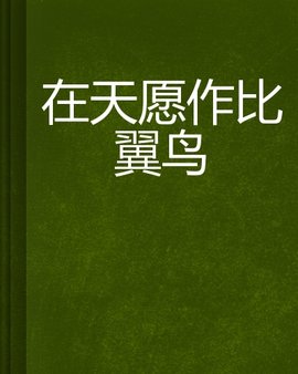 在天愿作比翼鸟_360百科