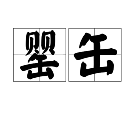 罂缶_360百科