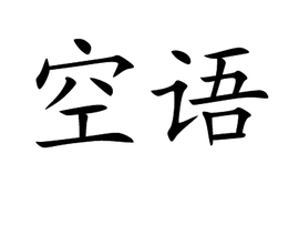 空语