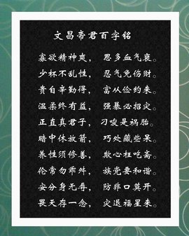文昌帝君百字铭