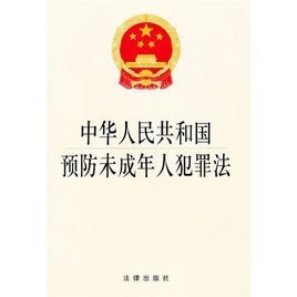 中华人民共和国预防未成年人犯罪法
