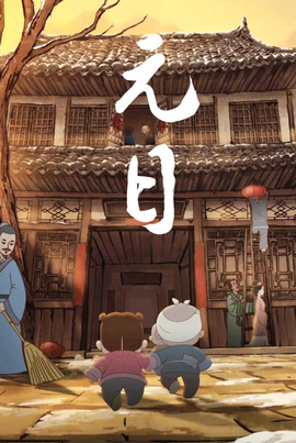 元日(2015年彭擎政指导动画短片)_360百科