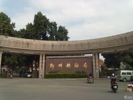 柳州铁路局