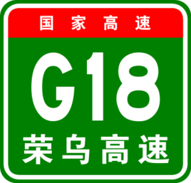 荣乌高速公路