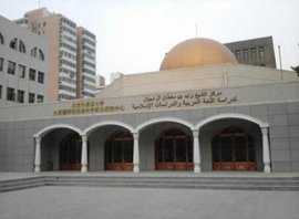 北京外国语大学阿拉伯语系