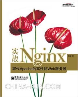 实战Nginx:取代Apache的高性能Web服务器