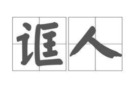 诓人