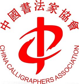 江苏省书法家协会