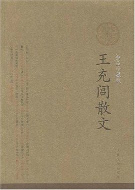 王充闾散文