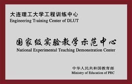国家级实验教学示范中心