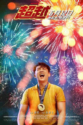 超越2021年郑恺主演电影
