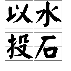 以水投石