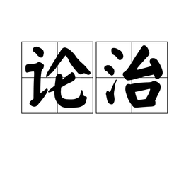 论治