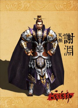 谢渊 - 三国东吴将军