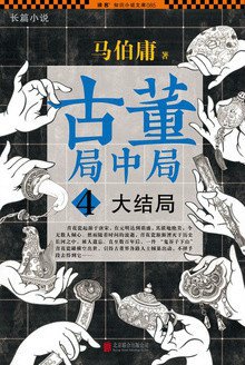 有声小说《古董局中局4之大结局》MP3免费打包下载 艾宝良播音 76回