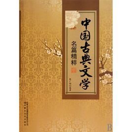 中国古典文学